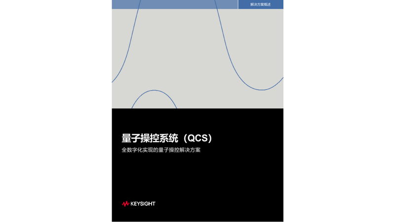 量子操控系统（QCS）-全数字化实现的量子操控解决方案